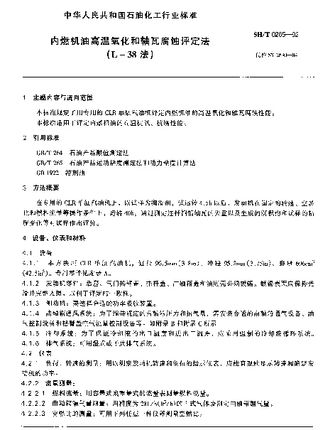 SHT 0265-1992 内燃机油高温氧化和轴瓦腐蚀评定法(L-38法)