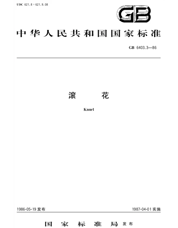 GBT 6403.3-1986 滚花