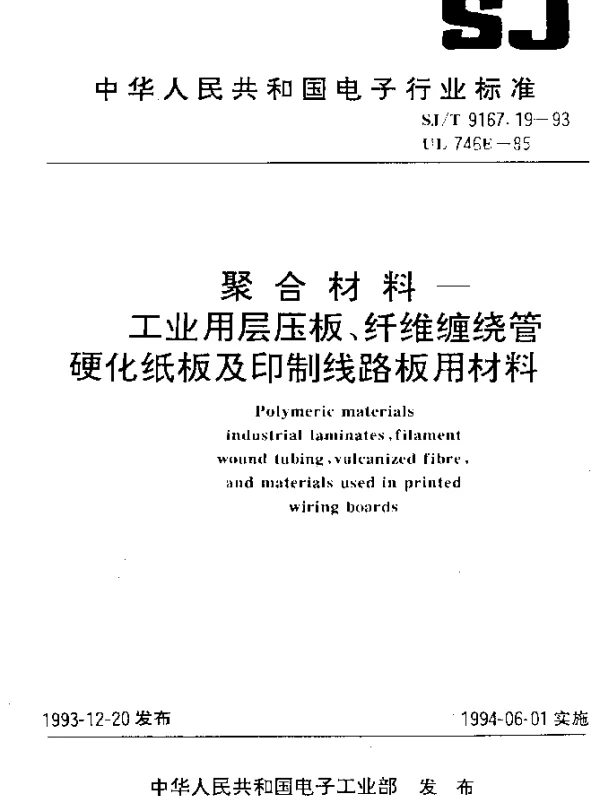 SJT 9167.19-1993 聚合材料—工业用层压板、纤维缠绕管硬化纸板及印制线路板用材料