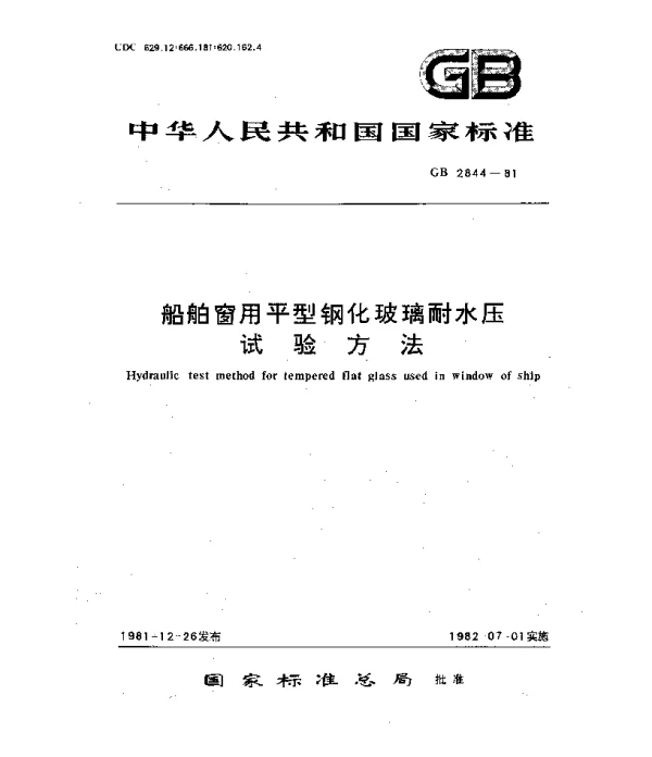GB 2844-1981 船舶窗用平型钢化玻璃耐水压试验方法