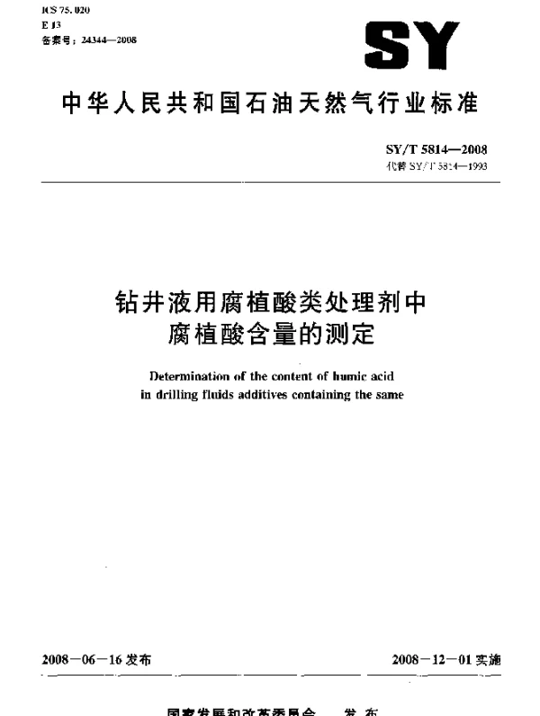 SYT 5814-2008 钻井液用腐植酸类处理剂中腐植酸含量的测定