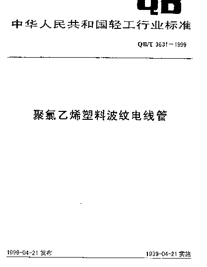 QBT 3631-1999 聚氯乙烯塑料波纹电线管