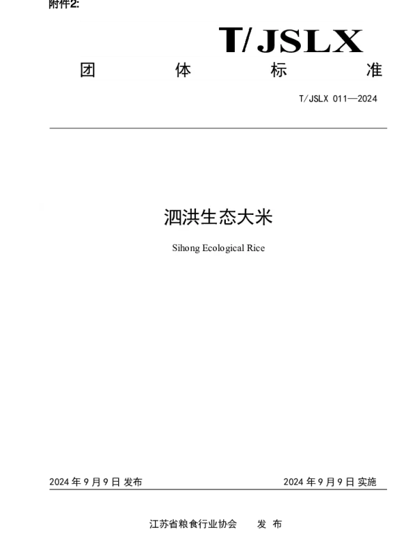 TJSLX 011-2024 泗洪生态大米