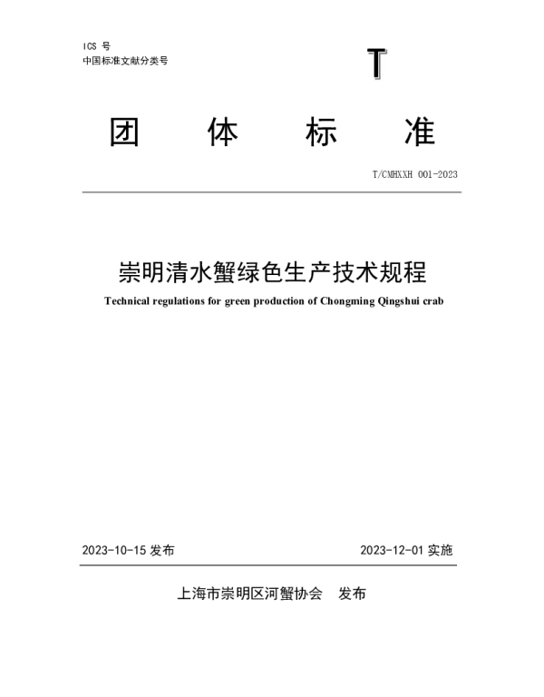 TCMHXXH 001-2023 崇明清水蟹绿色生产技术规程（2023）