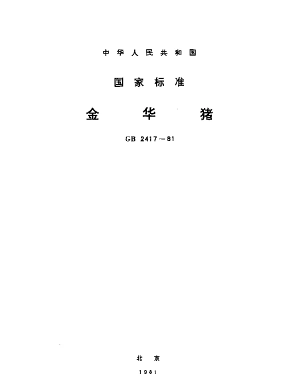 GBT 2417-1981 金华猪