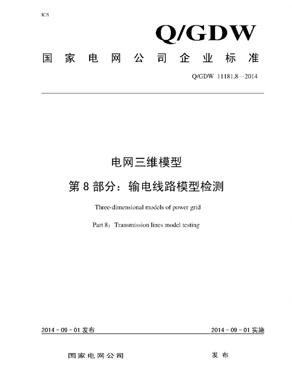 Q_GDW 11181.8-2014 电网三维模型_第8部分：输电线路模型检测