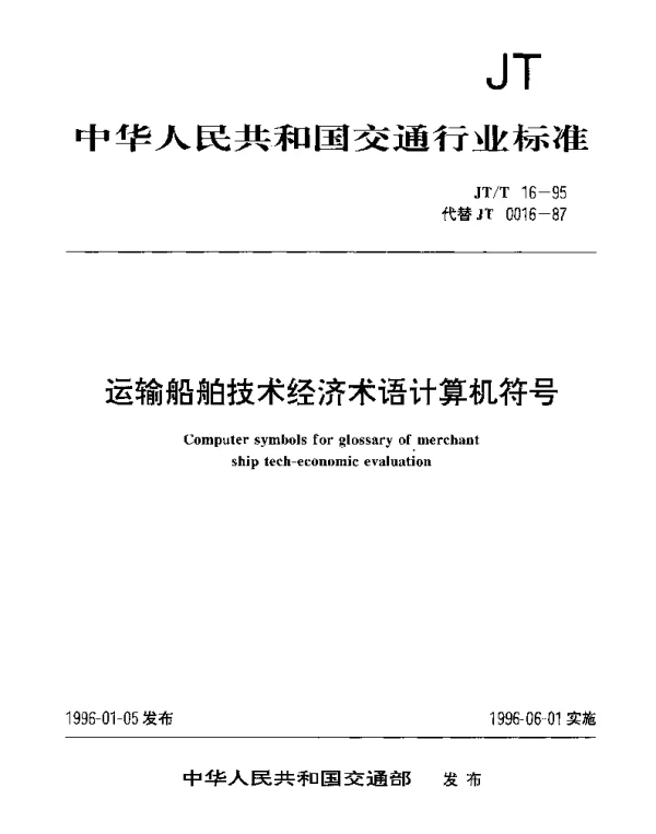 JTT 16-1995 运输船舶技术经济论证术语计算机符号