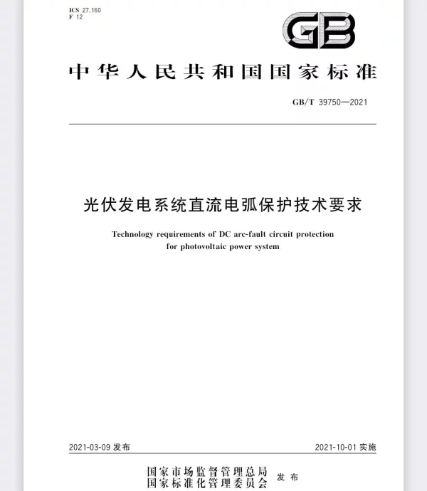 GBT 39750-2021光伏发电系统直流电弧保护技术要求