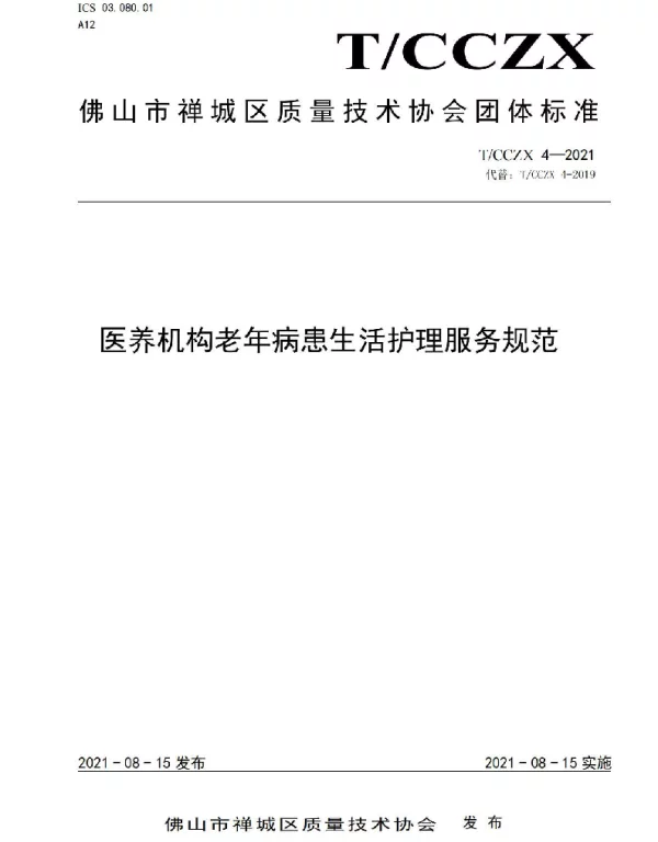 TCCZX 4-2021 医养机构老年病患生活护理服务规范