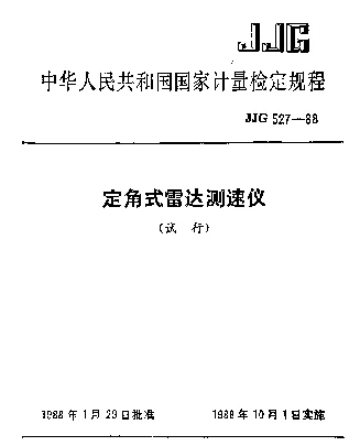 JJG 527-1988 定角式雷达测速仪试行检定规程