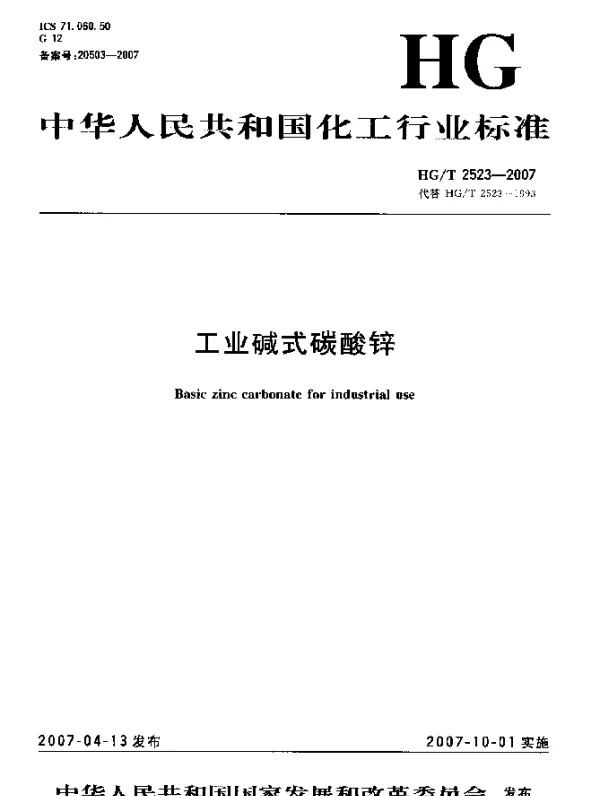 HGT 2523-2007 工业碱式碳酸锌