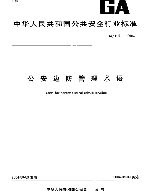 GAT 511-2004 公安边防管理术语