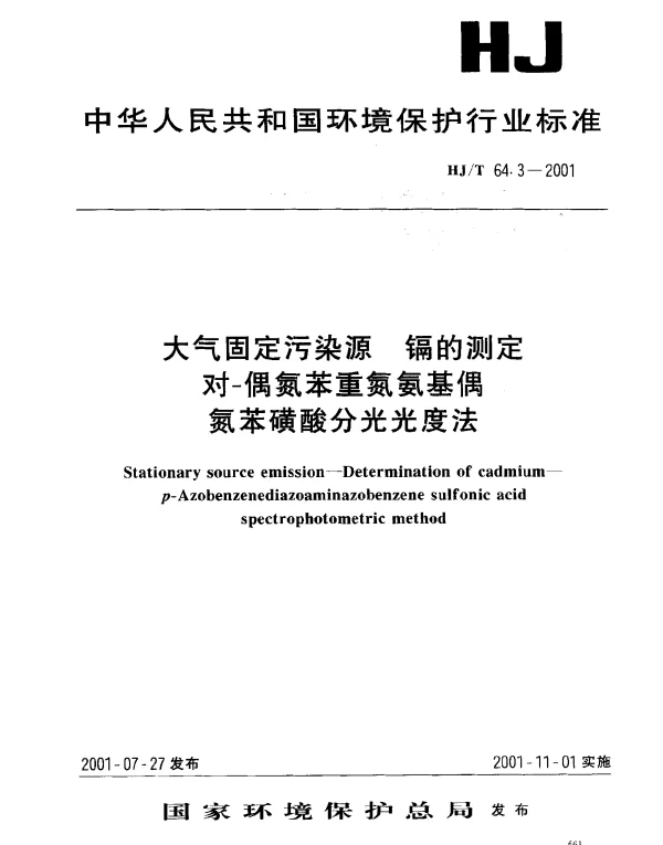 HJT 64.3-2001 大气固定污染源.镉的测定.对-偶氮苯重氮氨基偶氮苯磺酸分光光度法