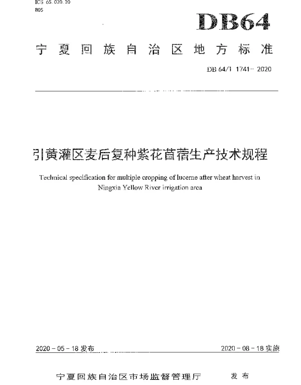 DB64T 1741-2020 引黄灌区麦后复种紫花苜蓿生产技术规程