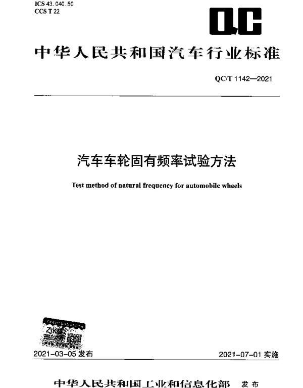 QCT 1142-2021 汽车车轮固有频率试验方法