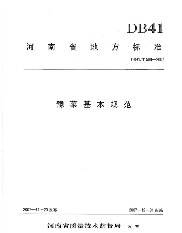 DB41T 508-2007 豫菜基本规范