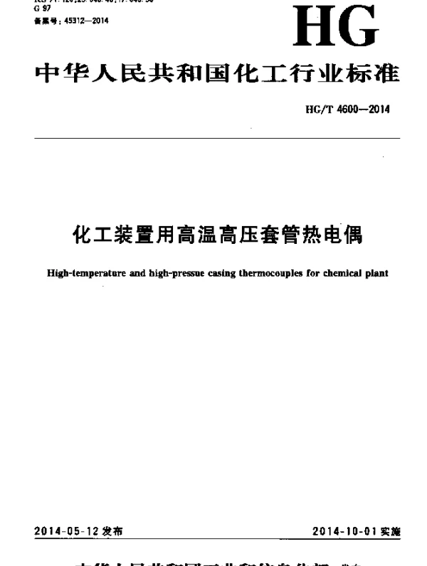 HGT 4600-2014 化工装置用高温高压套管热电偶