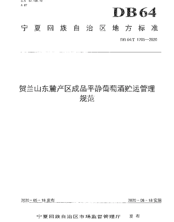 DB64T 1705-2020 贺兰山东麓葡萄酒产区成品平静葡萄酒贮运管理规范