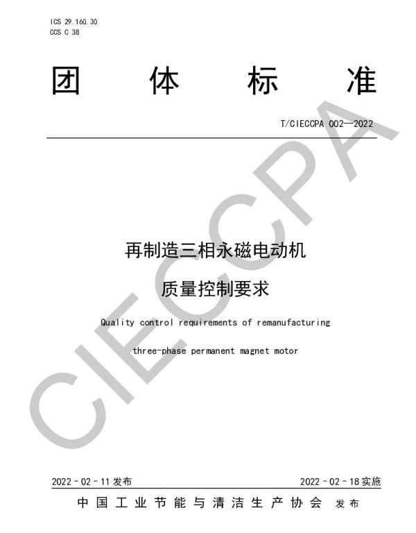 TCIECCPA 002-2022 再制造三相永磁电动机   质量控制要求