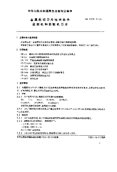 YB 4070.1-1992 金属剪切刀片技术条件 剪板机和剪断机刀片