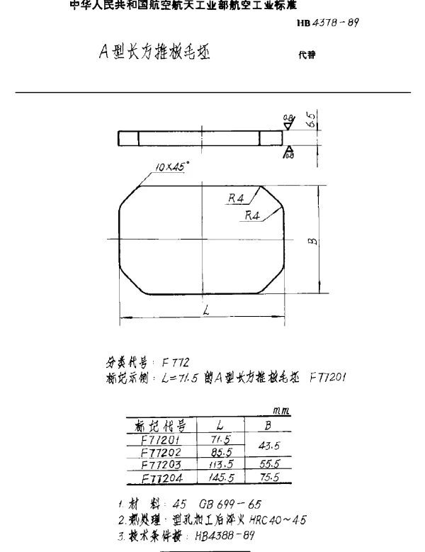 HB 4378-1989 A型长方推板毛坯