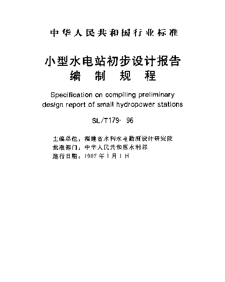 SLT 179-1996 小型水电站初步设计报告编制规程