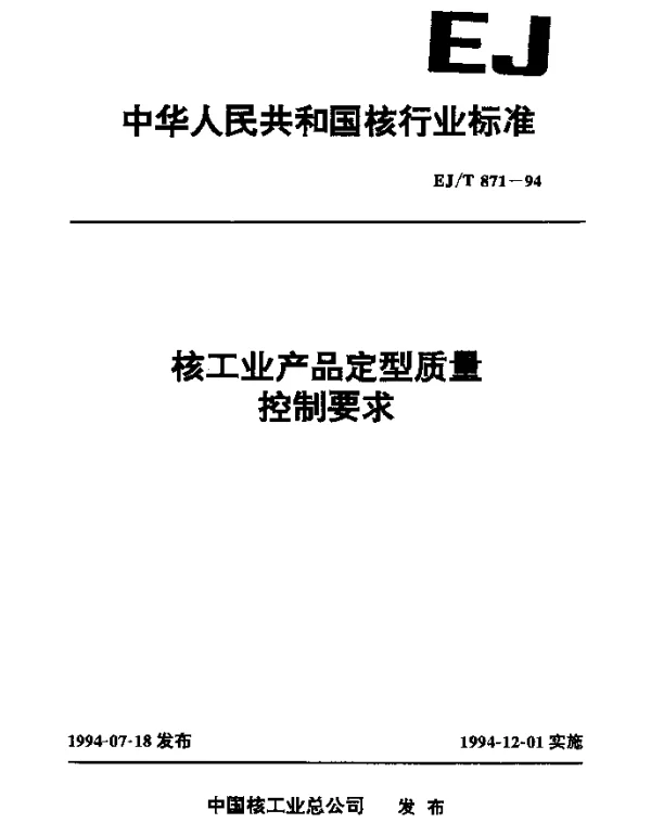 EJT 871-1994 核工业产品定型质量控制要求