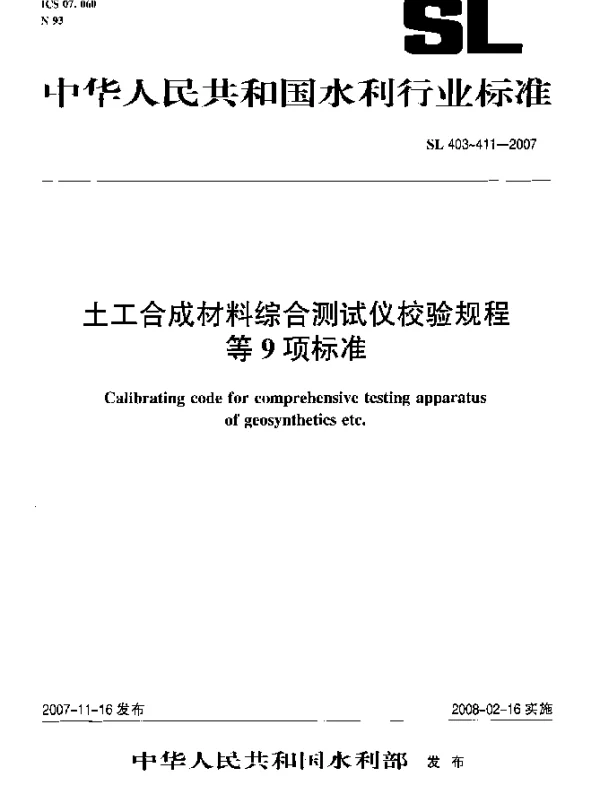 SL 409-2007 排水带通水量试验仪校验规程