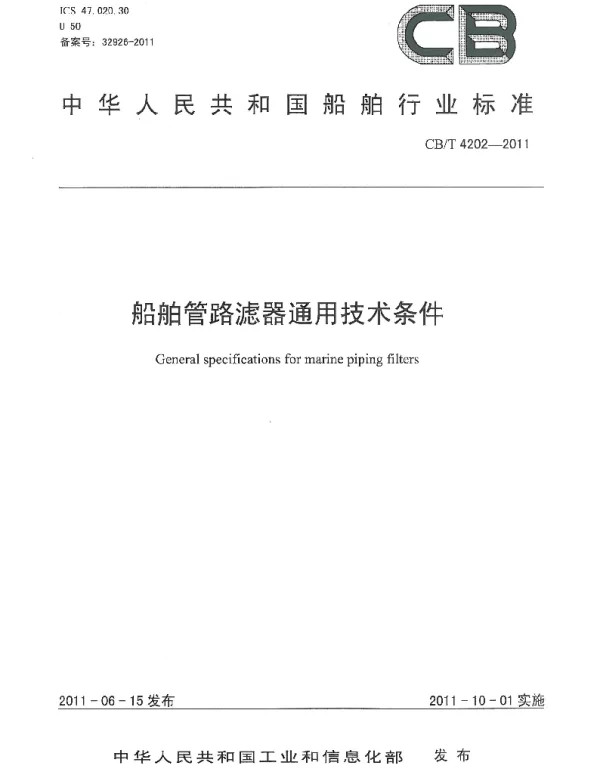 CBT 4202-2011 船舶管路滤器通用技术条件