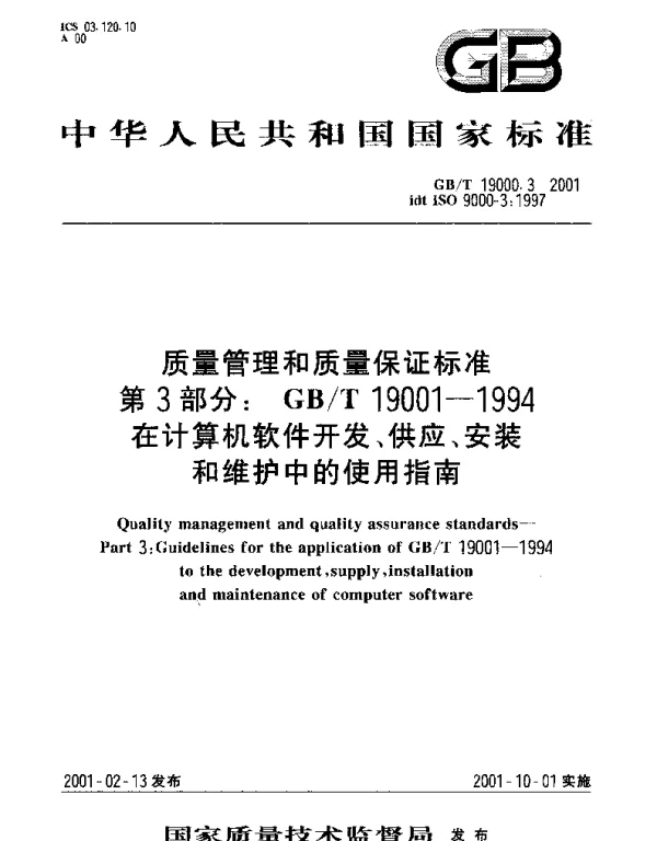 GBT 19000.3-2001 质量管理和质量保证标准 第3部分： GBT 19001-1994在计算机软件开发、供应、安装和维护中的使用指南