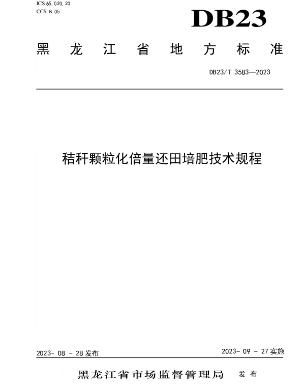 DB23T 3583—2023 秸秆颗粒化倍量还田培肥技术规程