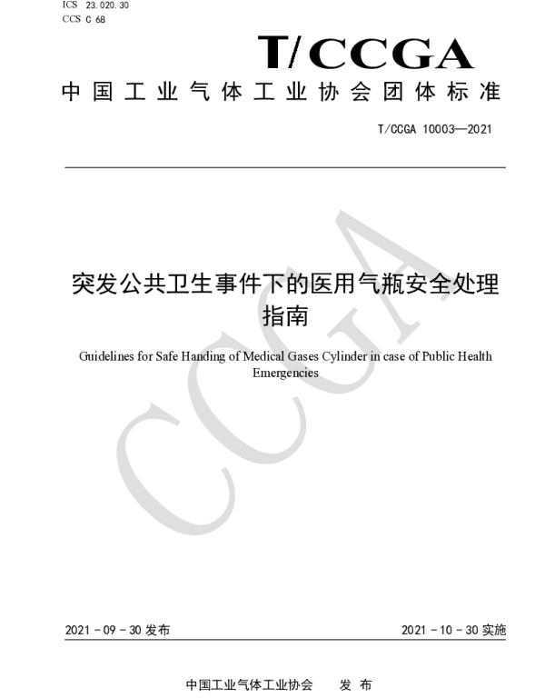 TCCGA 10003-2021 突发公共卫生事件下的医用气瓶安全处理指南