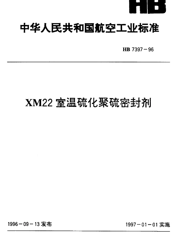 HB 7397-1996 XM22室温硫化聚硫密封剂