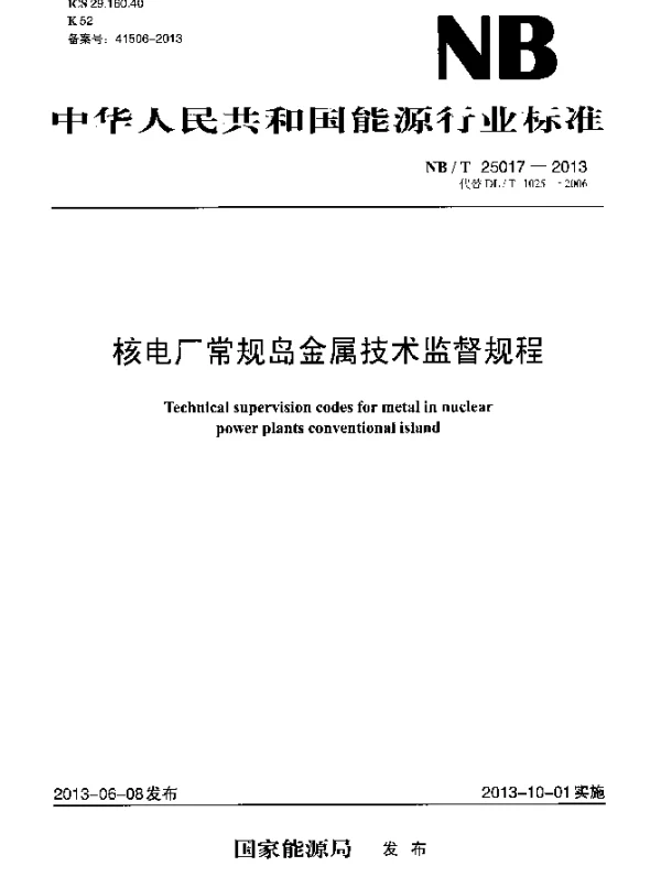 NBT 25017-2013 核电厂常规岛金属技术监督规程