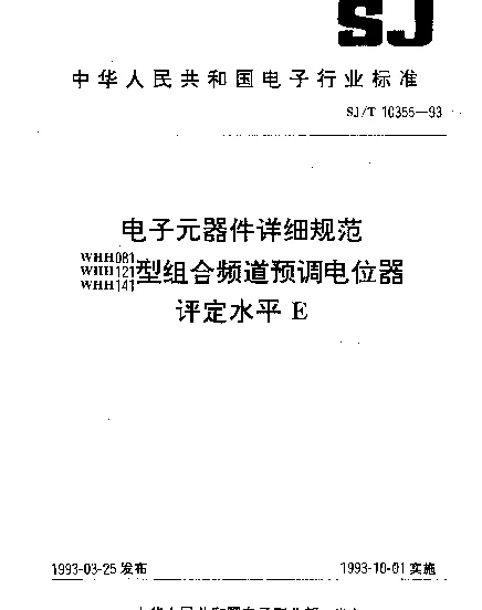 SJT 10355-1993 电子元器件详细规范.WHH081、WHH121、WHH141型组合频道预调电位器.评定水平E