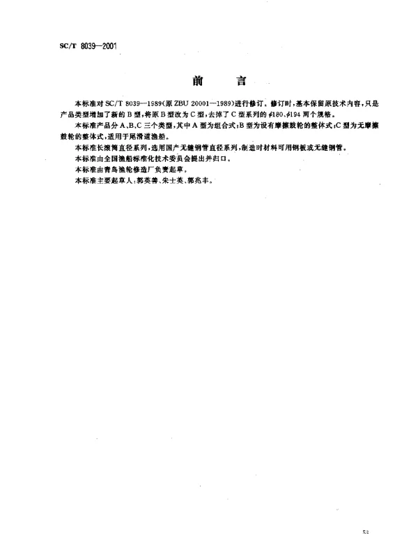 SCT 8039-2001 渔船尾部长滚筒