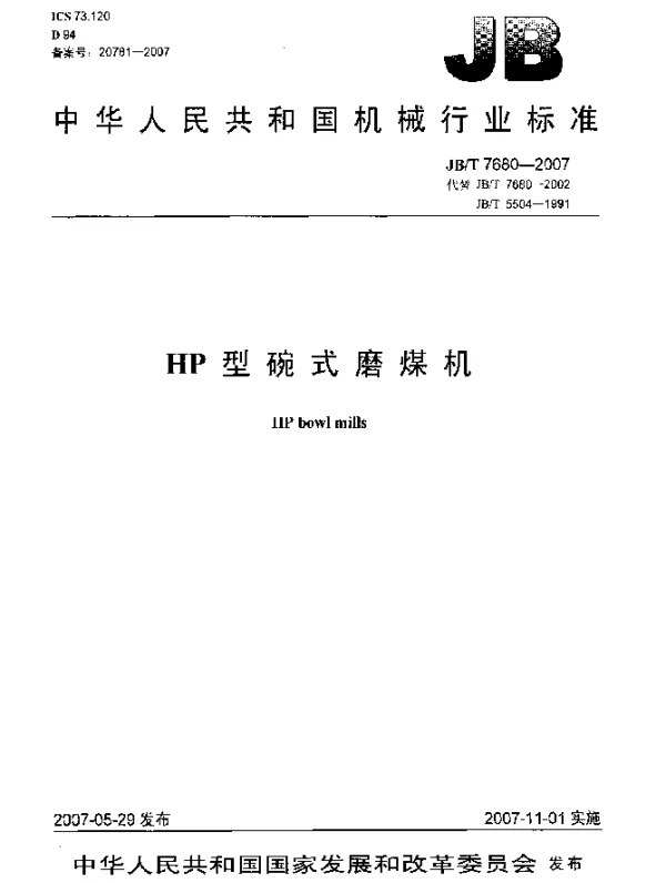 JBT 7680-2007 HP型碗式磨煤机