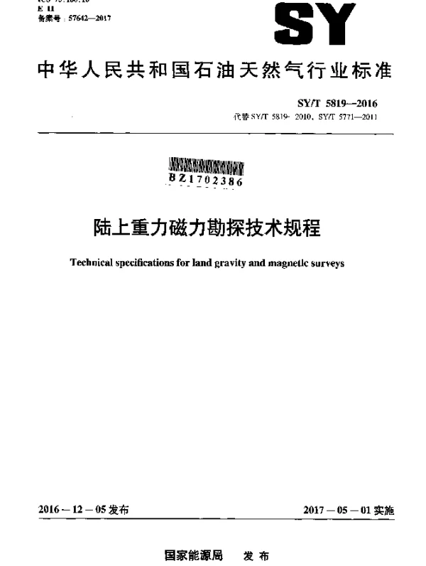 SYT 5819-2016 陆上重力磁力勘探技术规程