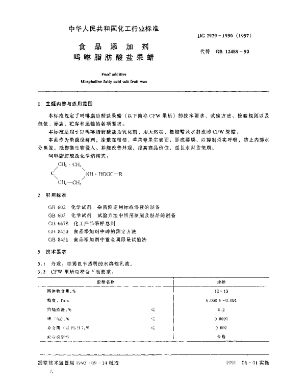 HG 2929-1990(1997) 食品添加剂吗啉脂肪酸盐果蜡