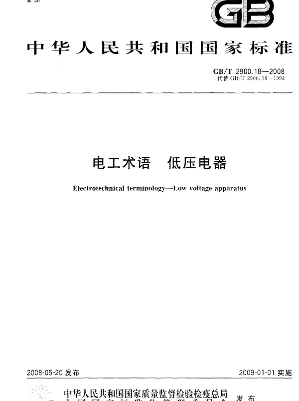 GB 2900.18-2008-T 电工术语 低压电器