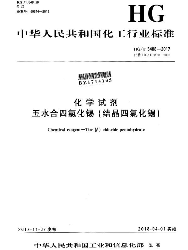 HGT 3488-2017 化学试剂 五水合四氯化锡（结晶四氯化锡）