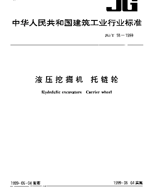 JGT 58-1999 液压挖掘机.托链轮