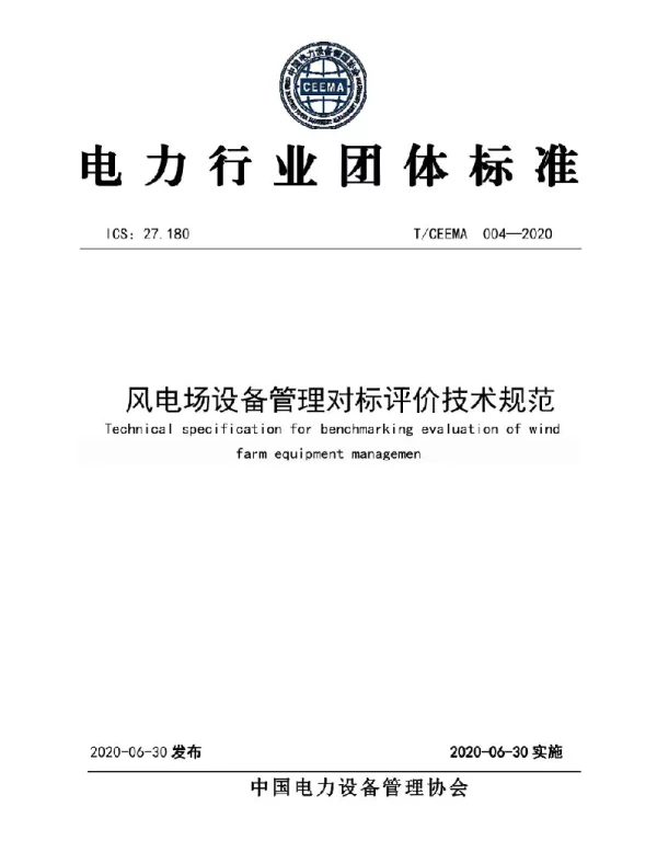 TCEEMA004-2020风电场设备管理对标评价技术规范