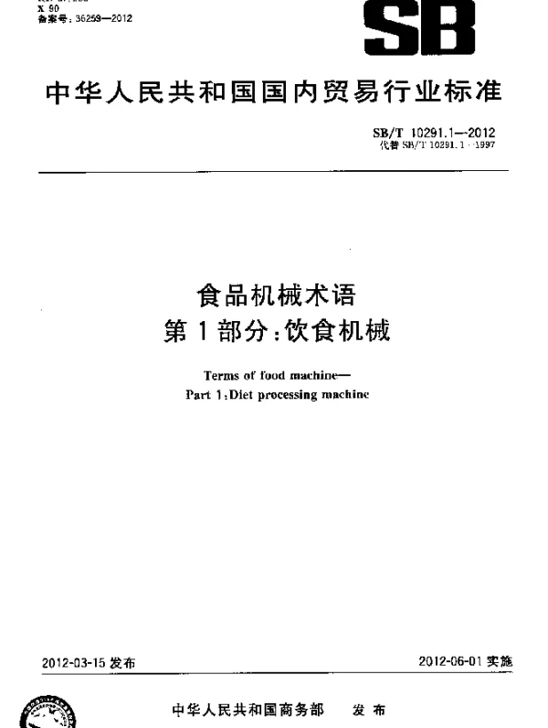 SBT 10291.1-2012 食品机械术语.第1部分：饮食机械