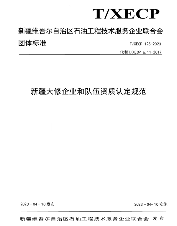 TXECP 125-2023 新疆大修企业和队伍资质认定规范