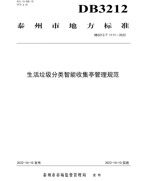 DB3212T 1111—2022 生活垃圾分类智能收集亭管理规范