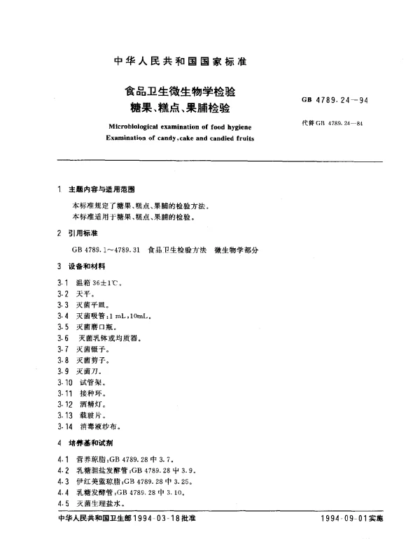 GB 4789.24-1994 食品卫生微生物学检验糖果、糕点、果脯检验