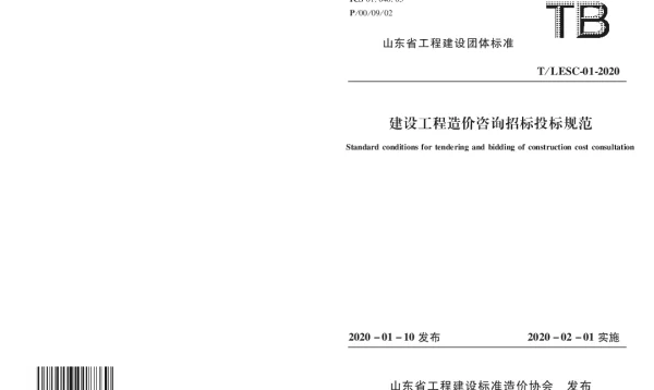 TLESC 01-2020 建设工程造价咨询招标投标规范