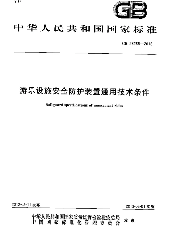GB 28265-2012 游乐设施安全防护装置通用技术条件
