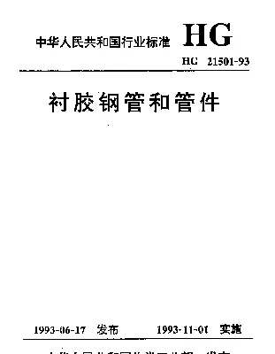 HG 21501-1993 衬胶钢管和管件